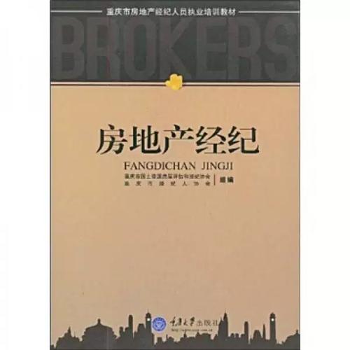 二手正版重庆市房地产经纪人员执业培训教材:房地产经纪重庆市国土